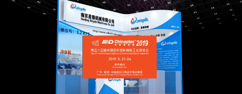 （singde）南京星德机械与您相约2019广州第33界國际橡塑展